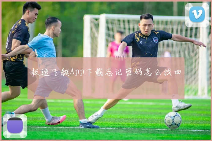 极速飞艇App下载忘记密码怎么找回