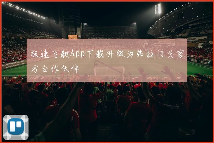 极速飞艇App下载升级为弗拉门戈官方合作伙伴