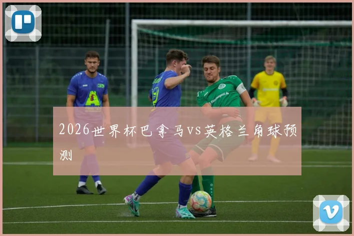 2026世界杯巴拿马vs英格兰角球预测