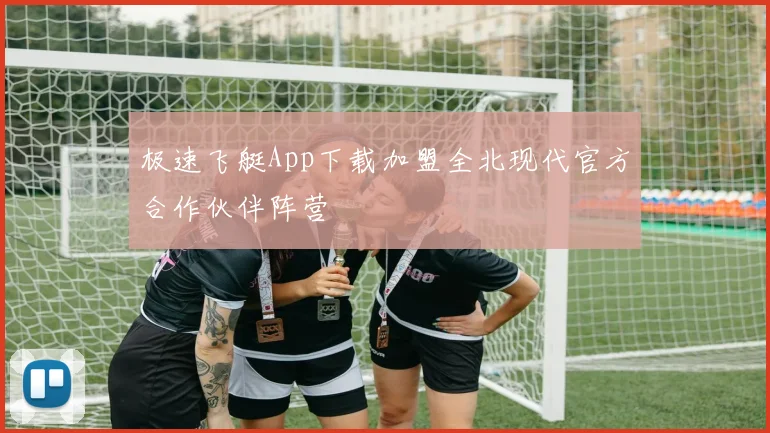 极速飞艇App下载加盟全北现代官方合作伙伴阵营