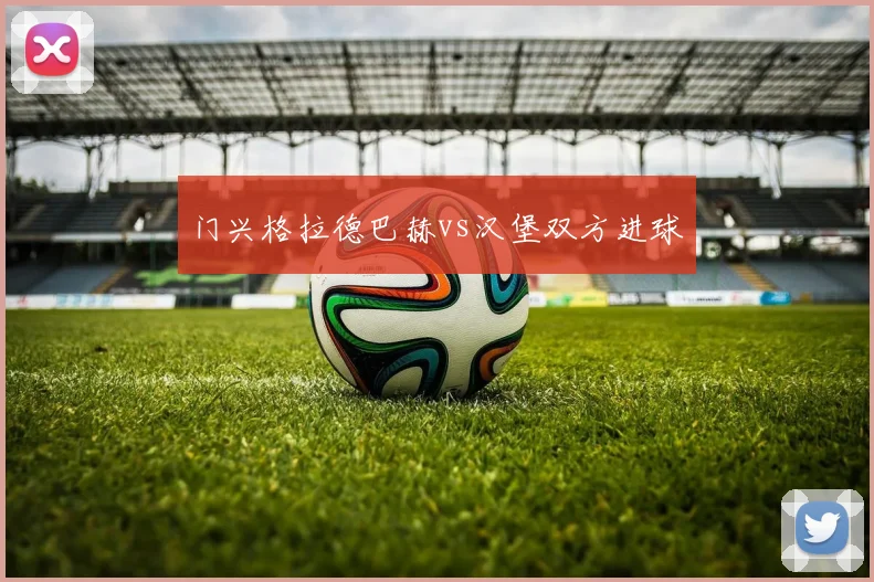 门兴格拉德巴赫vs汉堡双方进球