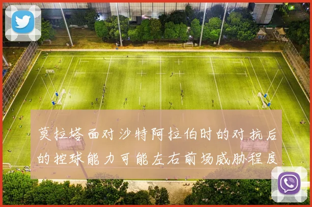 莫拉塔面对沙特阿拉伯时的对抗后的控球能力可能左右前场威胁程度