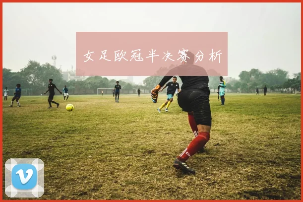 女足欧冠半决赛分析