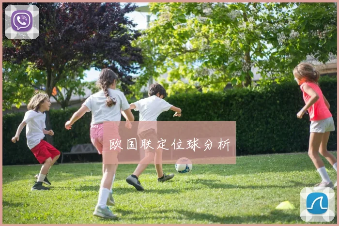 欧国联定位球分析