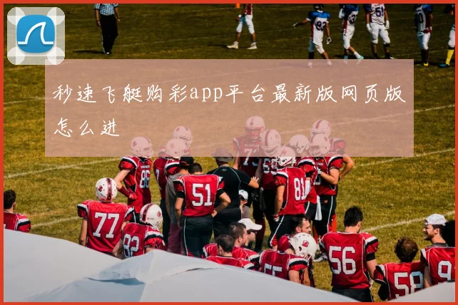 秒速飞艇购彩app平台最新版网页版怎么进
