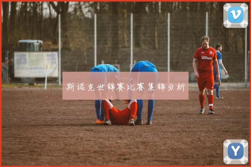 斯诺克世锦赛比赛集锦分析