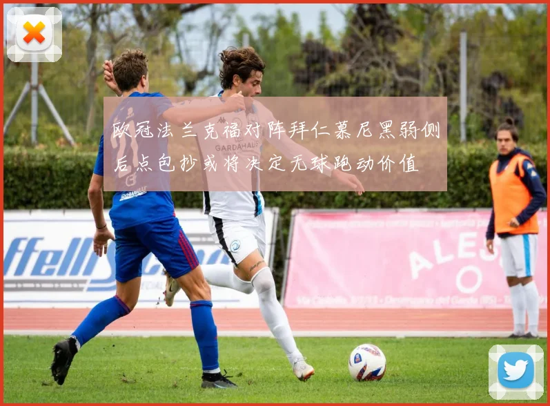 欧冠法兰克福对阵拜仁慕尼黑弱侧后点包抄或将决定无球跑动价值